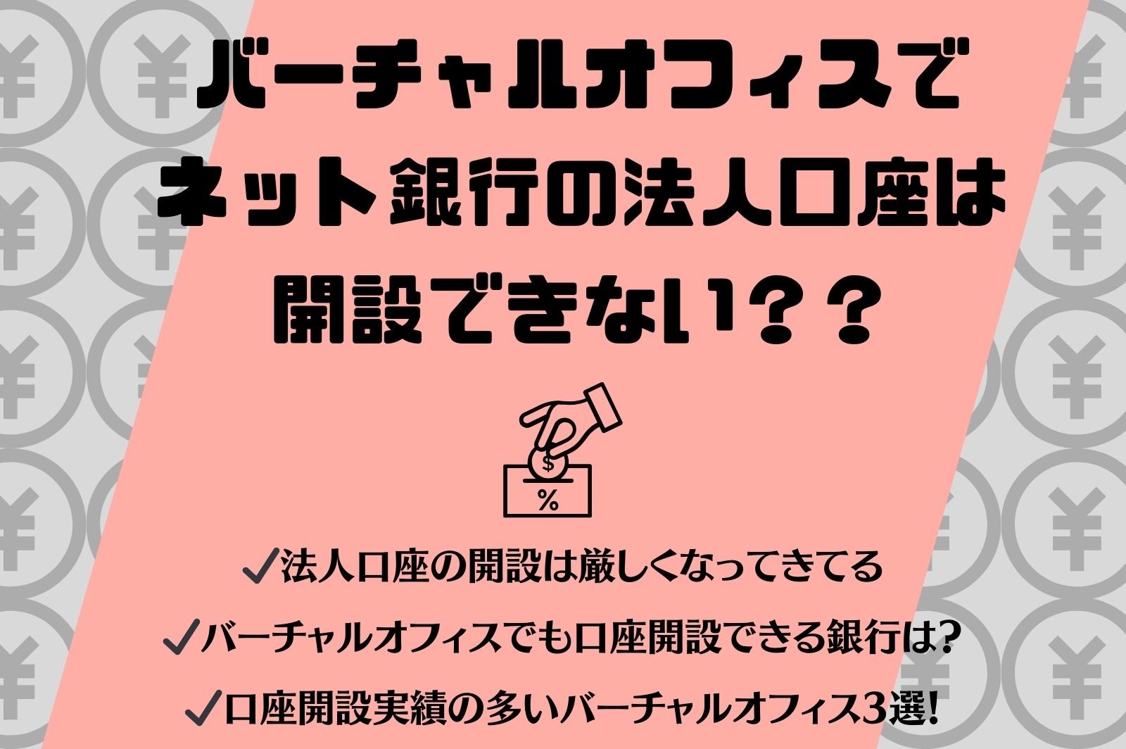 バーチャルオフィスでネット銀行の法人口座は開設できる？できた人・できなかった人の口コミまとめ - シークツリー