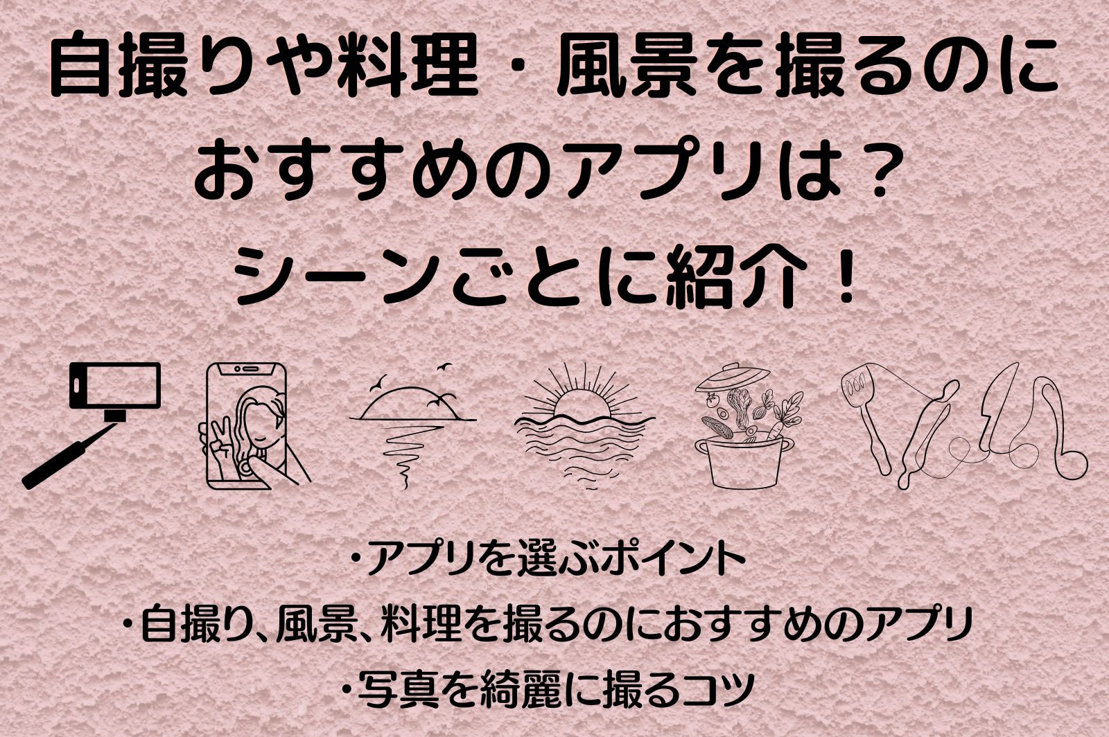 自撮りや料理・風景を撮るのにおすすめのアプリは？シーンごとに紹介！ - シークツリー