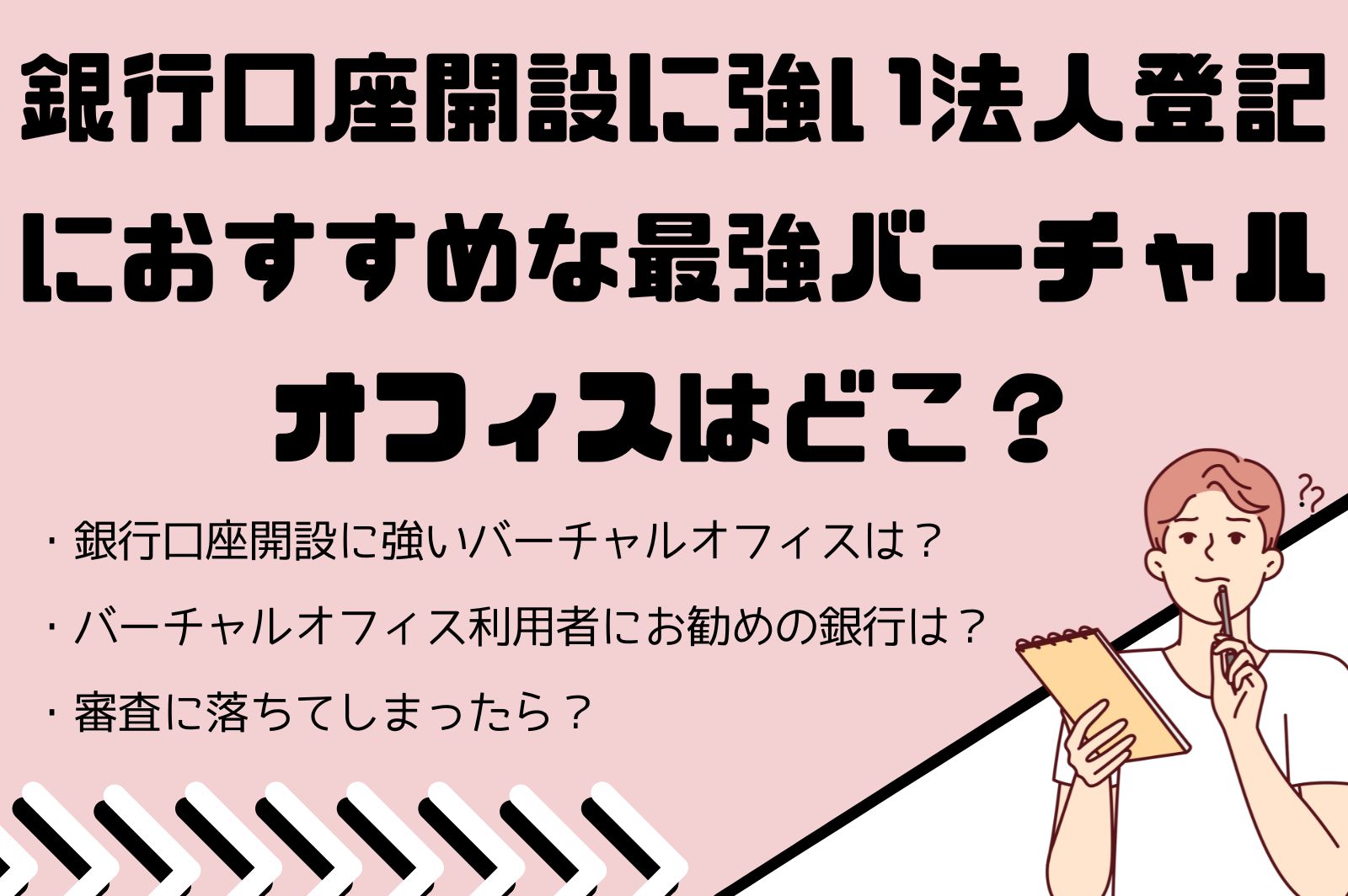 銀行口座開設に強いバーチャルオフィスは？銀行審査代行や紹介のあるおすすめバーチャルオフィス - シークツリー