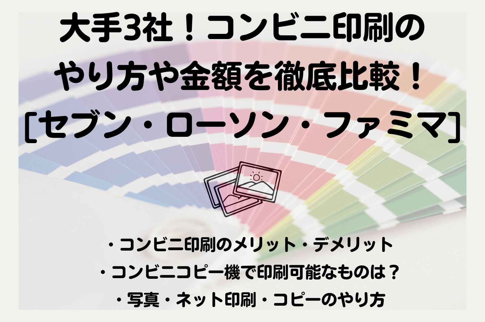 セブン・ローソン・ファミマ]大手3社！コンビニ印刷のやり方や金額を徹底比較！ - シークツリー