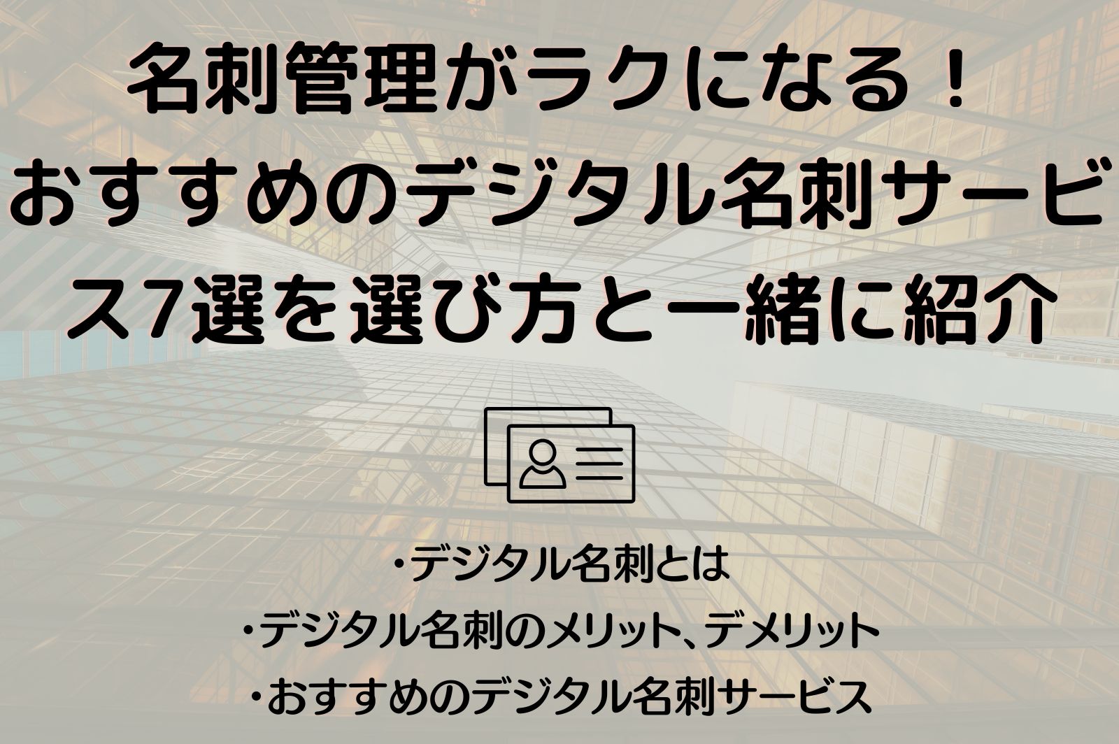 名刺管理がラクになる！おすすめのデジタル名刺サービス7選を選び方と 