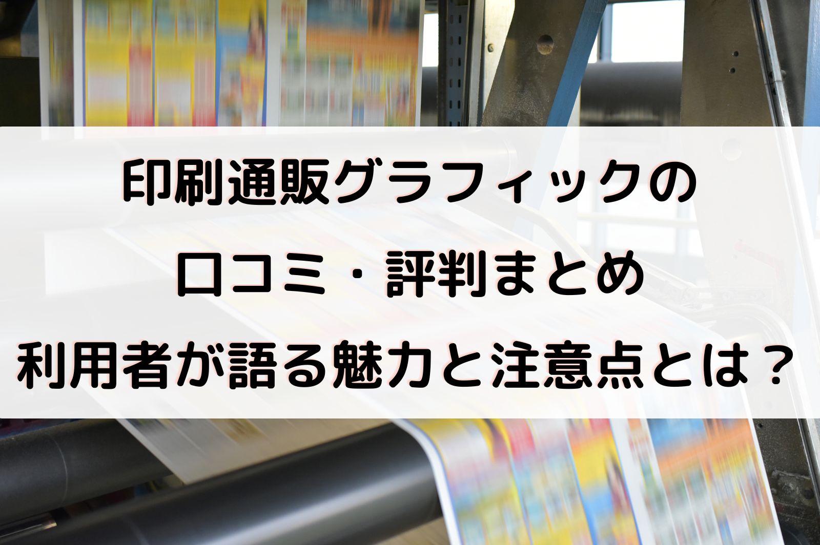 最新版】印刷通販グラフィックの口コミ・評判まとめ｜利用者が語る魅力 