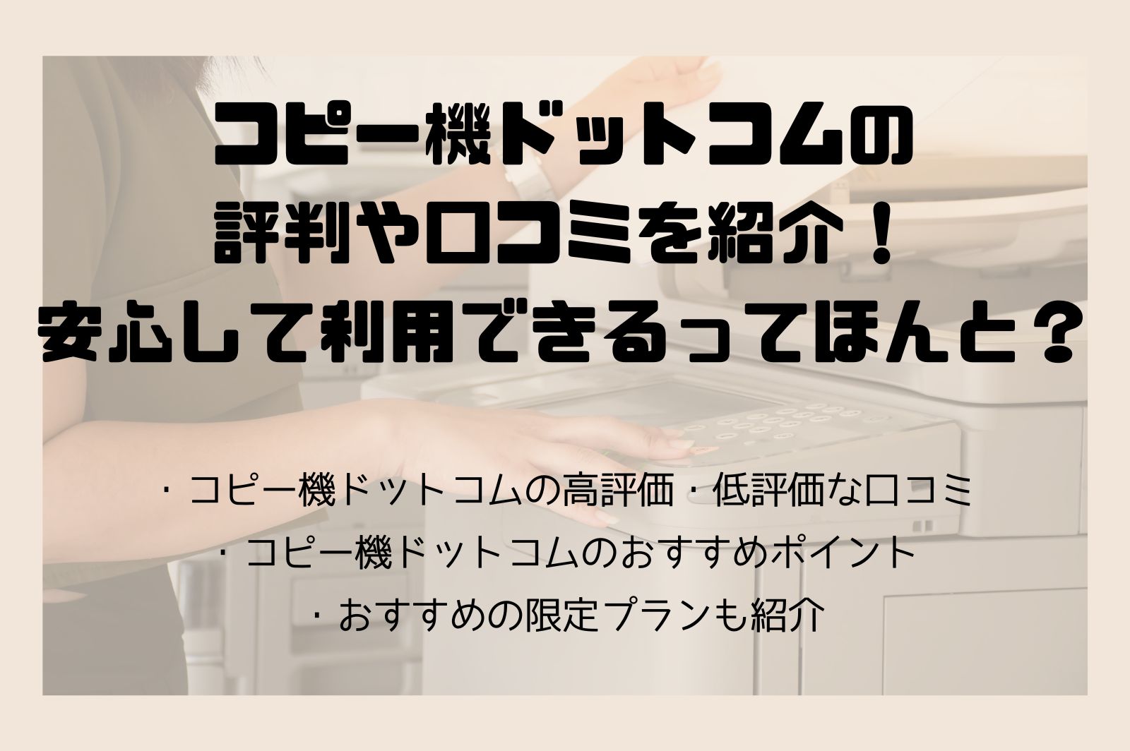 コピー機ドットコムの評判や口コミを紹介！安心して利用できるってほんと？ - シークツリー