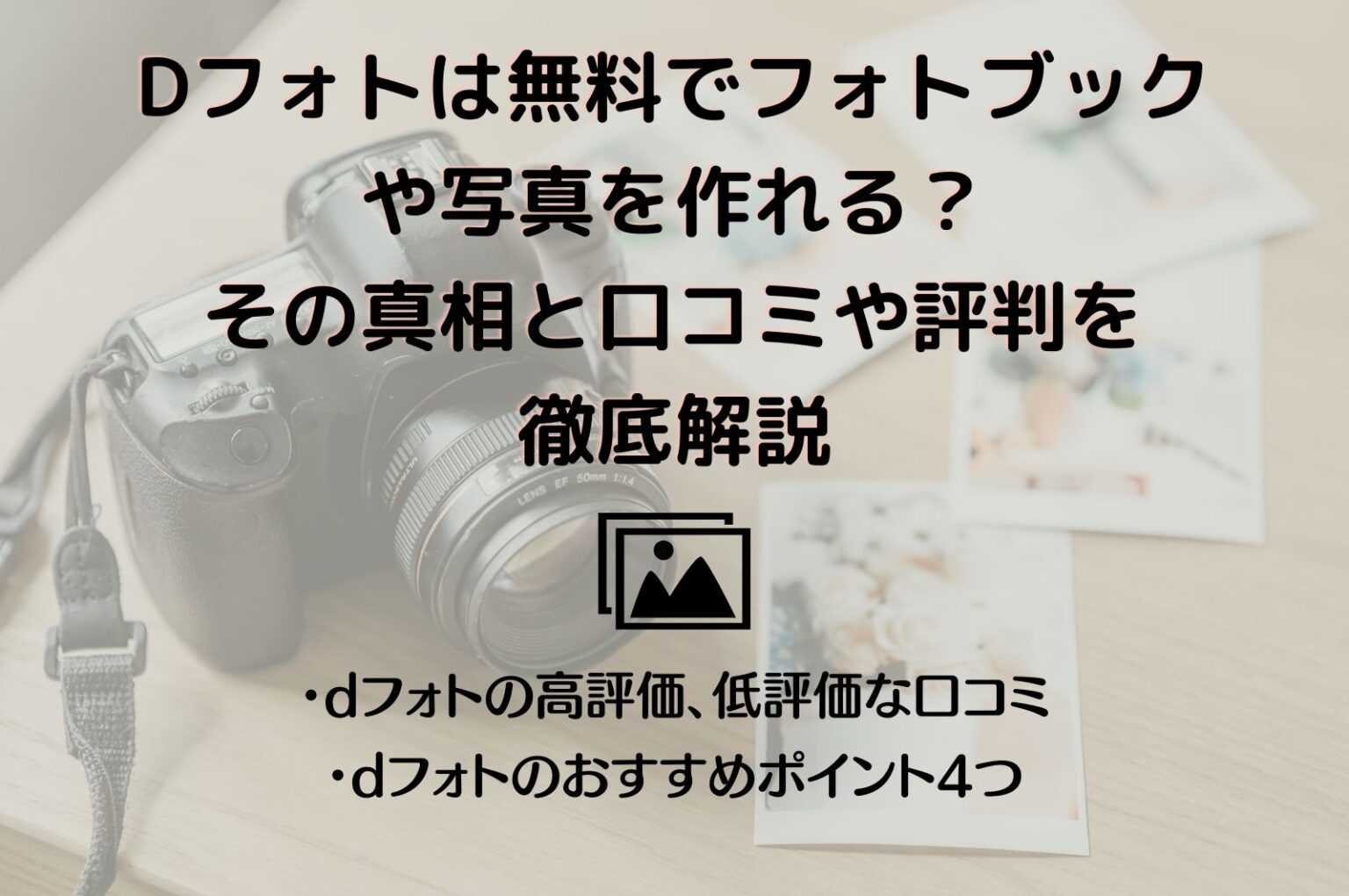 dフォトは本当に無料でフォトブックや写真を作れる?その真相と口コミや評判を徹底解説 - シークツリー