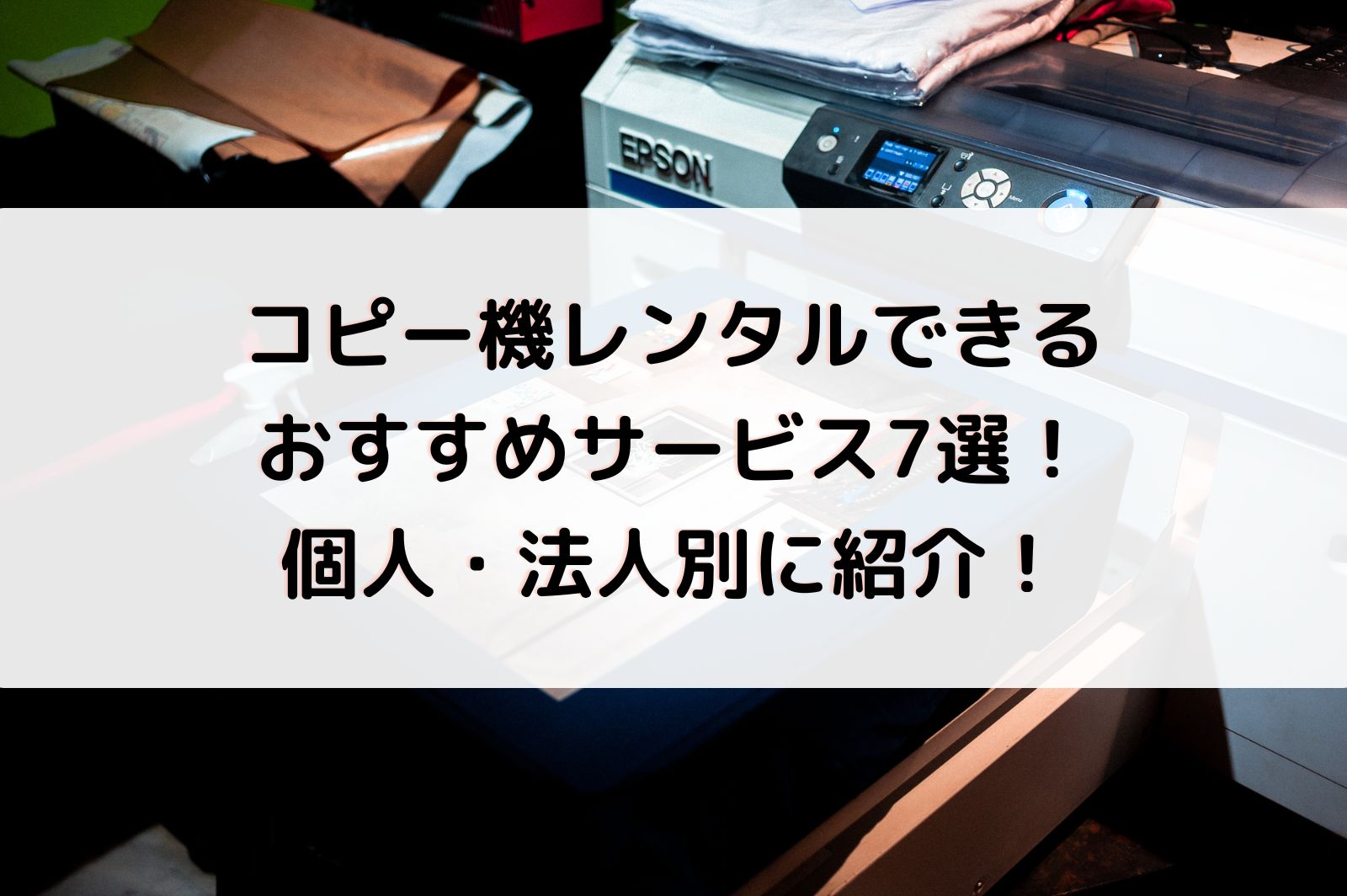 コピー機レンタルできるおすすめサービス8選！個人・法人別に紹介 