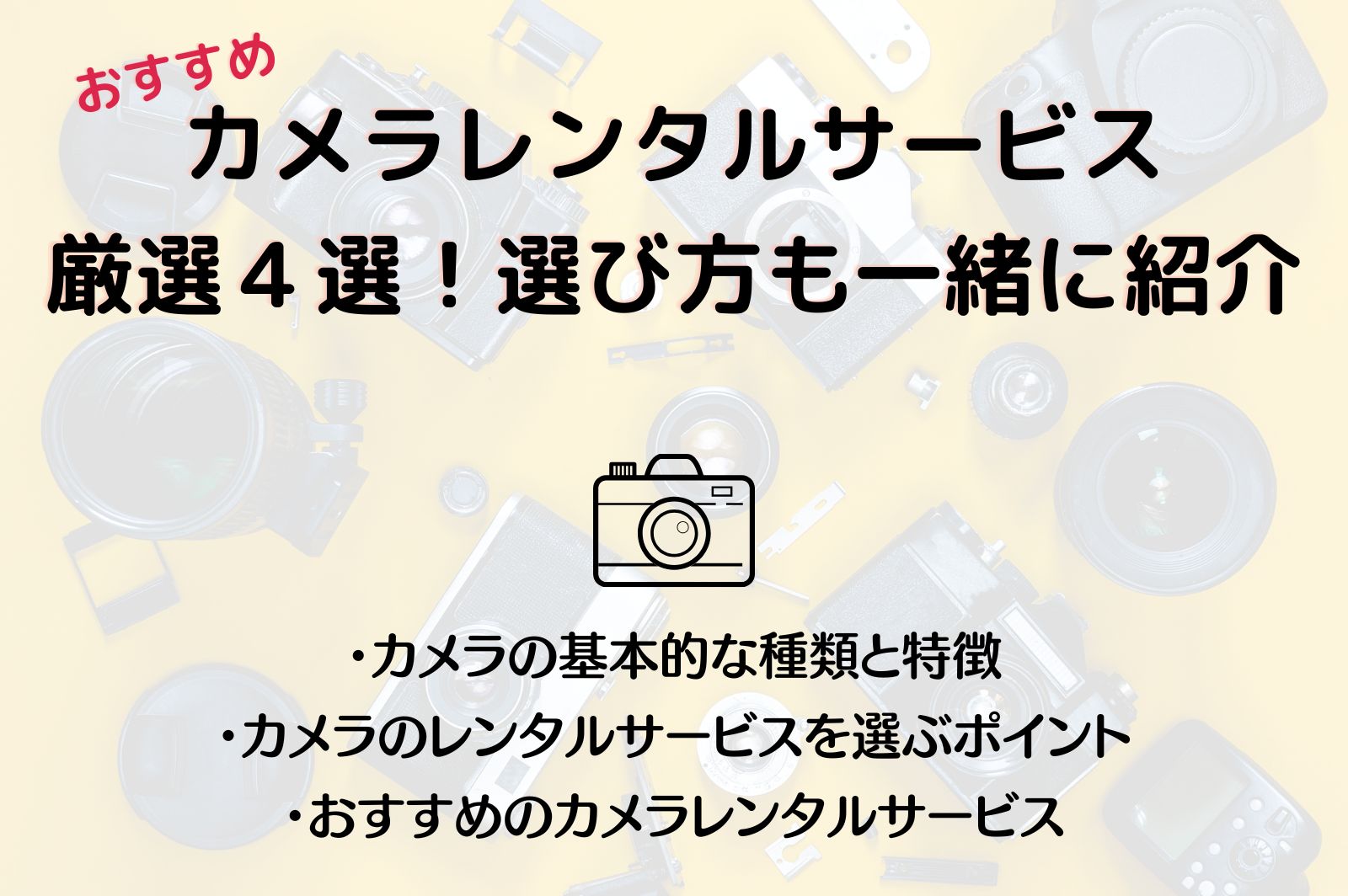 カメラレンタルサービスおすすめ5社！1ヶ月だけのスポット借りや 