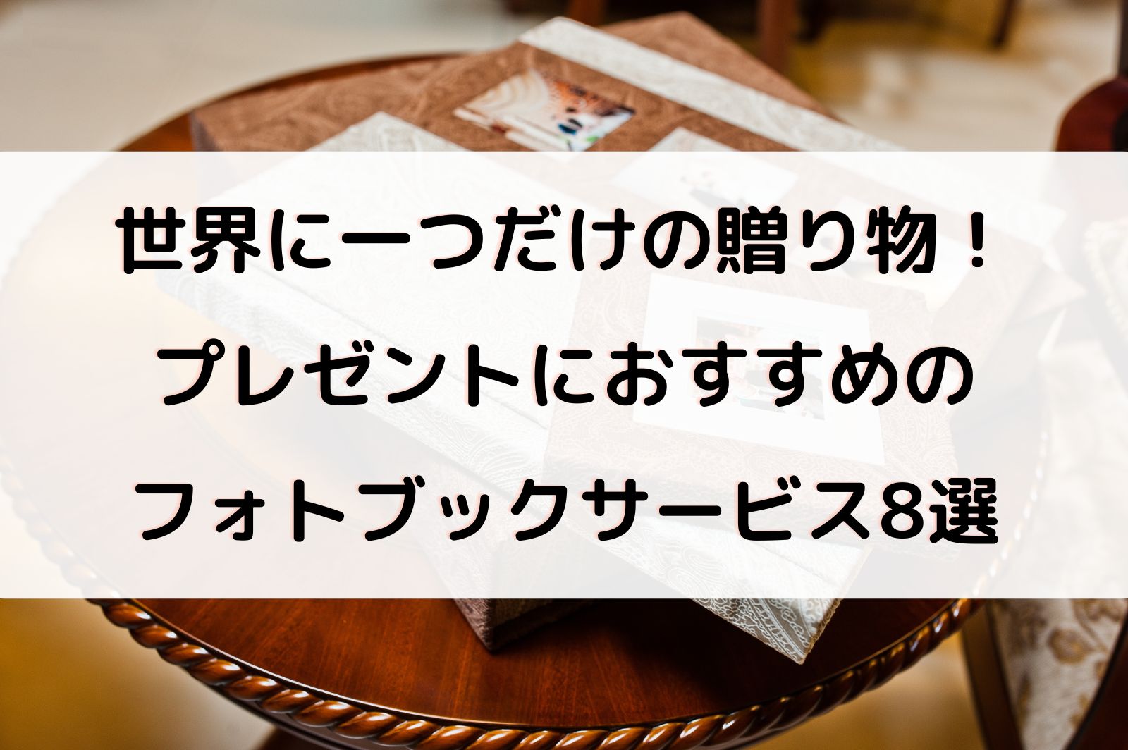 世界に一つだけの贈り物！プレゼントにおすすめのフォトブックサービス 