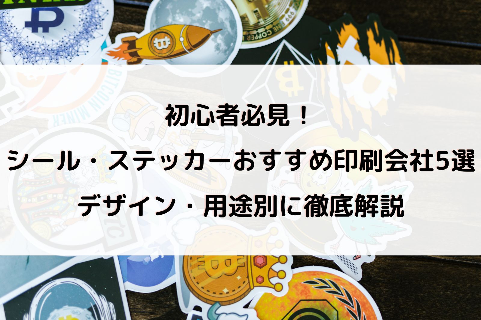 初心者必見！シール・ステッカーおすすめ印刷会社5選｜デザイン・用途別に徹底解説 - シークツリー